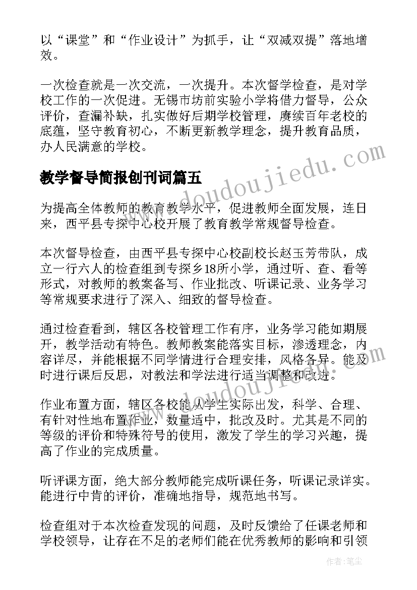 2023年教学督导简报创刊词(优质5篇)