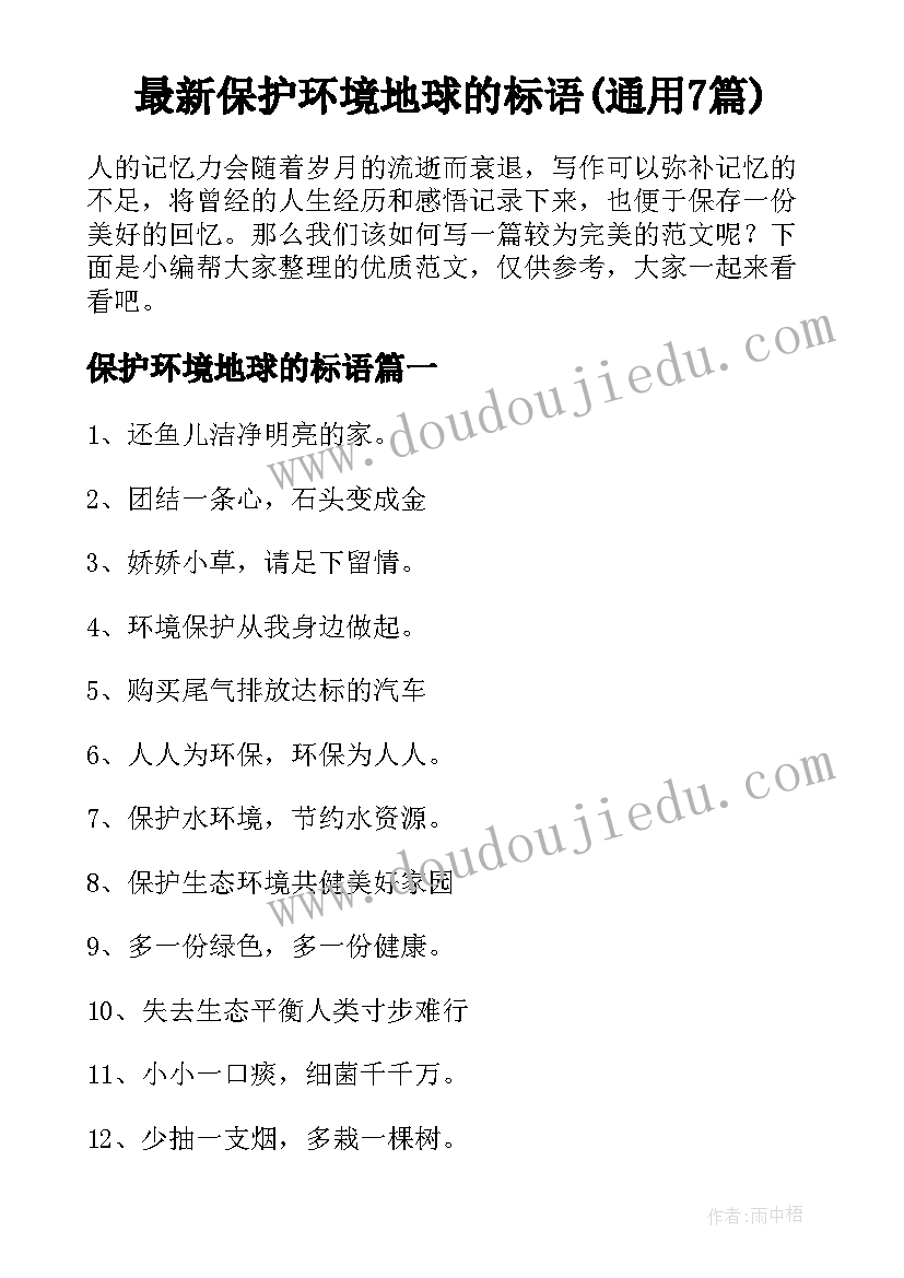 最新保护环境地球的标语(通用7篇)