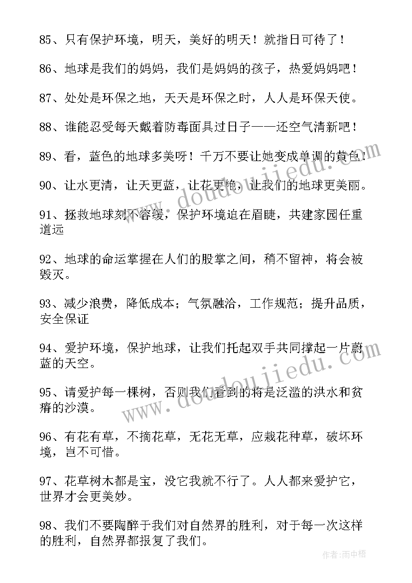 最新保护环境地球的标语(通用7篇)