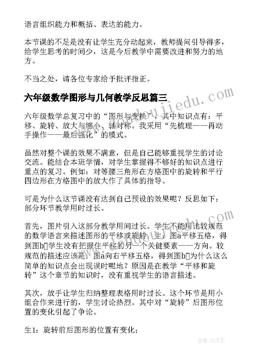 2023年六年级数学图形与几何教学反思(优质5篇)