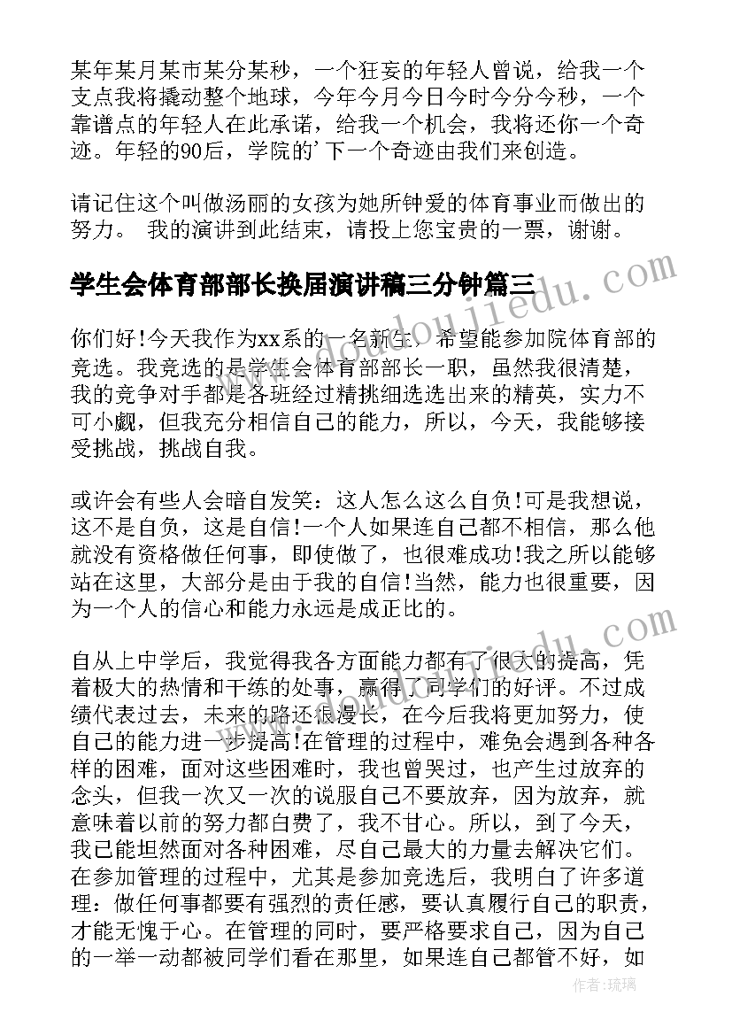 最新学生会体育部部长换届演讲稿三分钟(大全5篇)