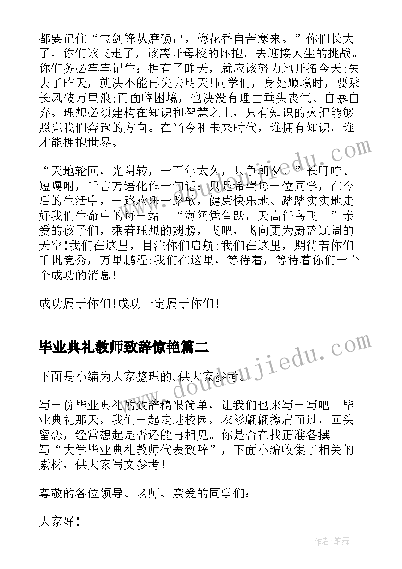 毕业典礼教师致辞惊艳(优秀5篇)