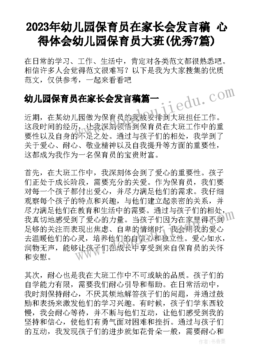 2023年幼儿园保育员在家长会发言稿 心得体会幼儿园保育员大班(优秀7篇)