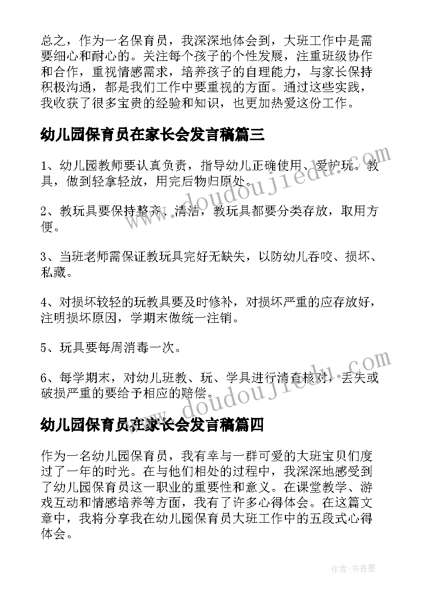 2023年幼儿园保育员在家长会发言稿 心得体会幼儿园保育员大班(优秀7篇)