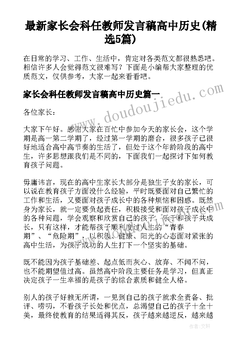 最新家长会科任教师发言稿高中历史(精选5篇)