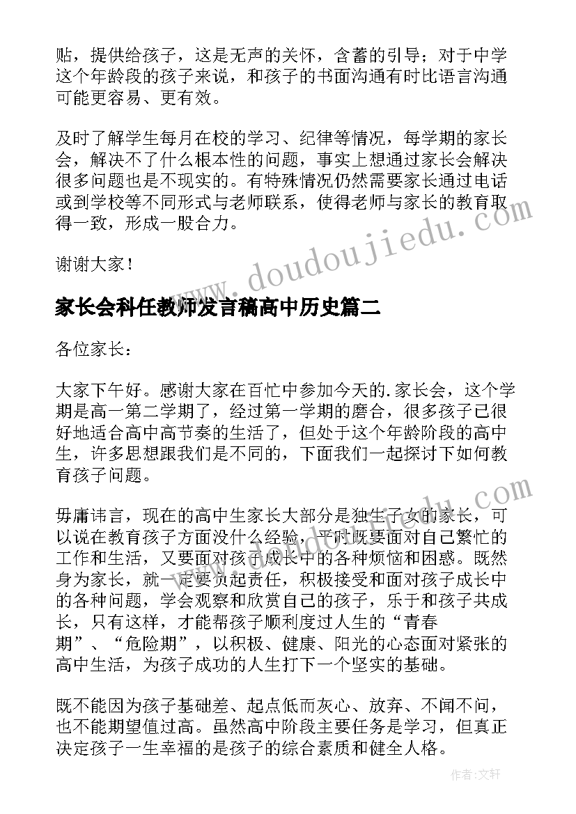 最新家长会科任教师发言稿高中历史(精选5篇)