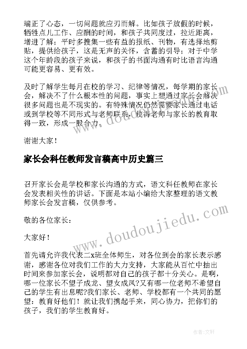 最新家长会科任教师发言稿高中历史(精选5篇)