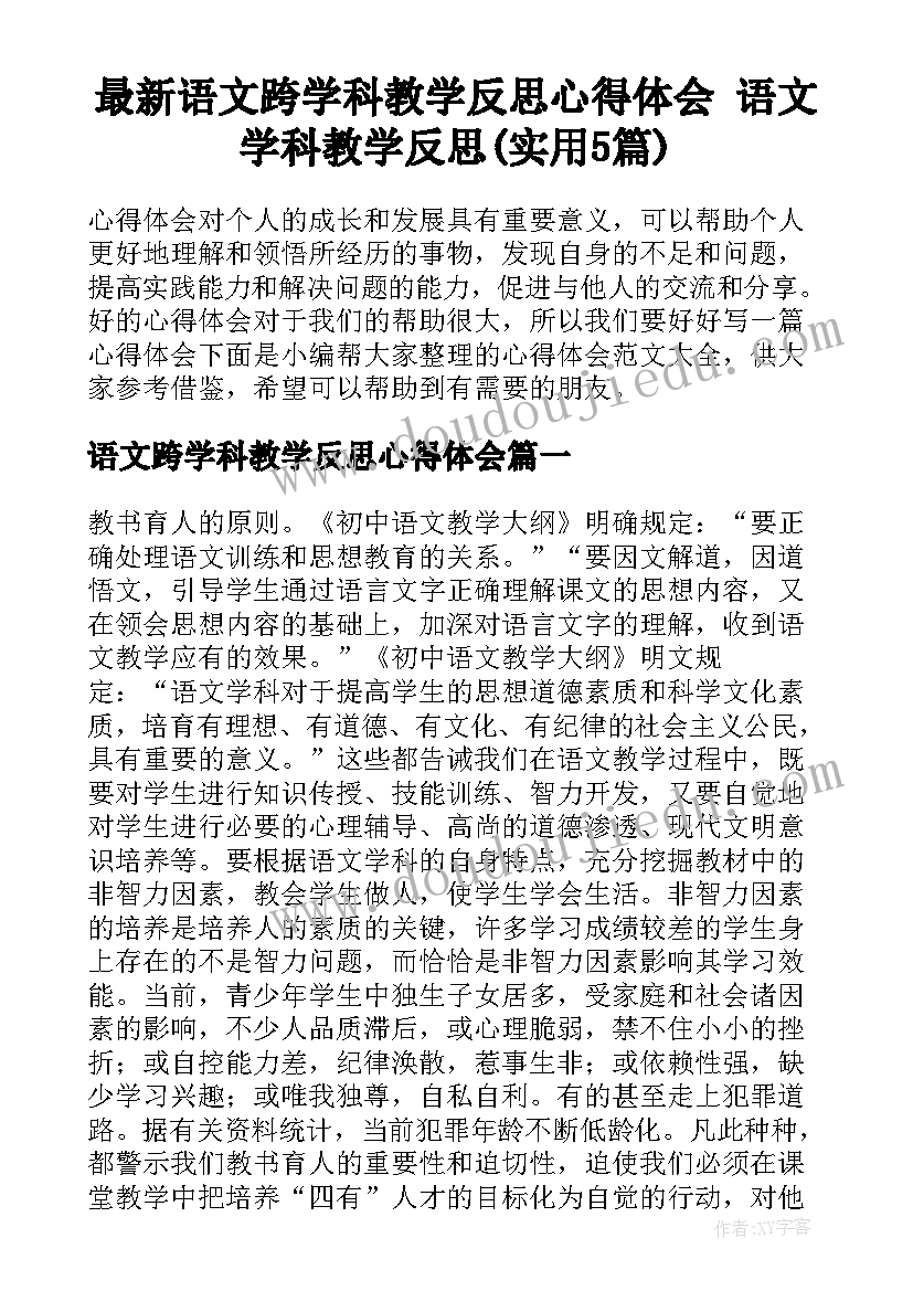 最新语文跨学科教学反思心得体会 语文学科教学反思(实用5篇)