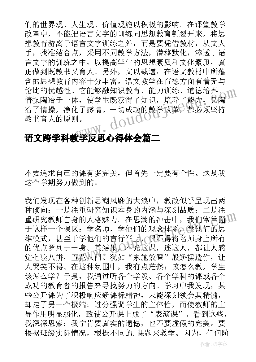 最新语文跨学科教学反思心得体会 语文学科教学反思(实用5篇)