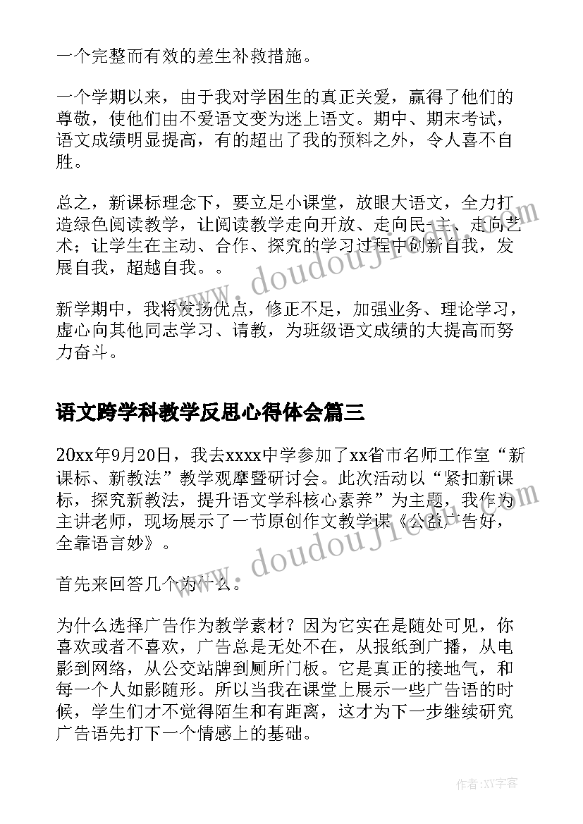 最新语文跨学科教学反思心得体会 语文学科教学反思(实用5篇)