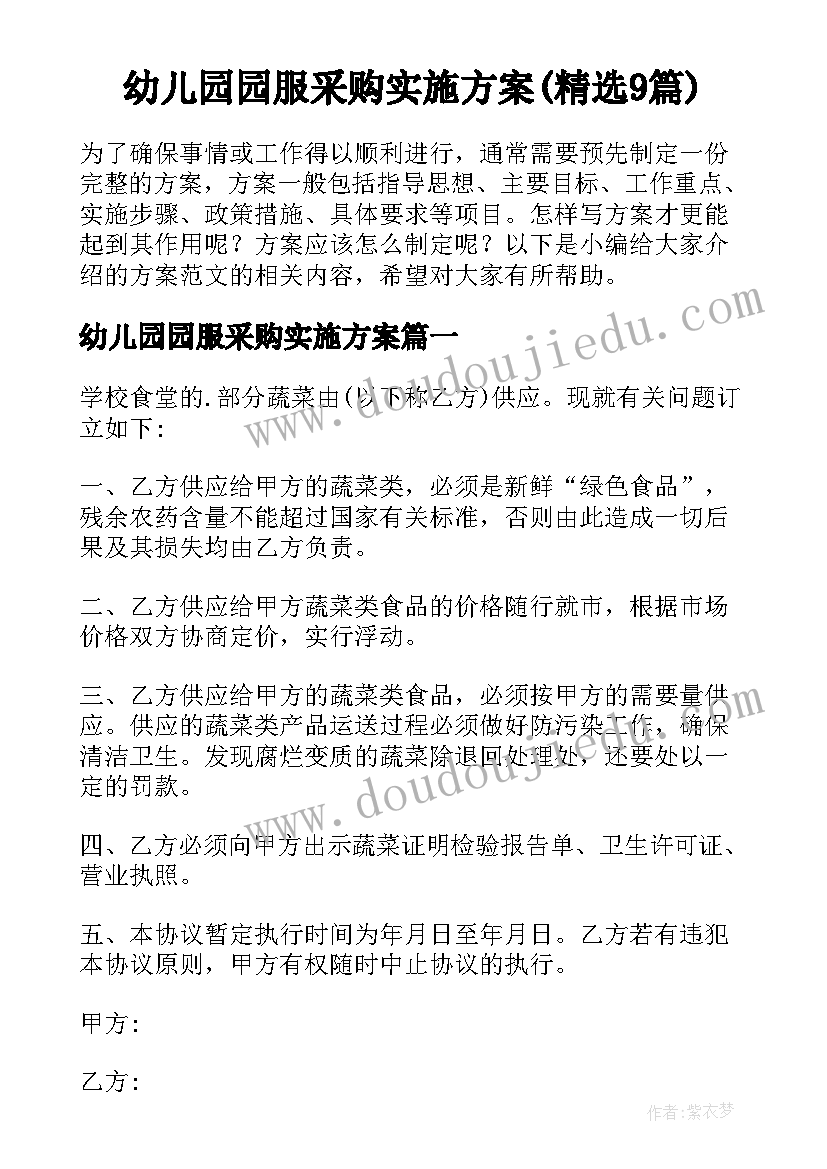 幼儿园园服采购实施方案(精选9篇)