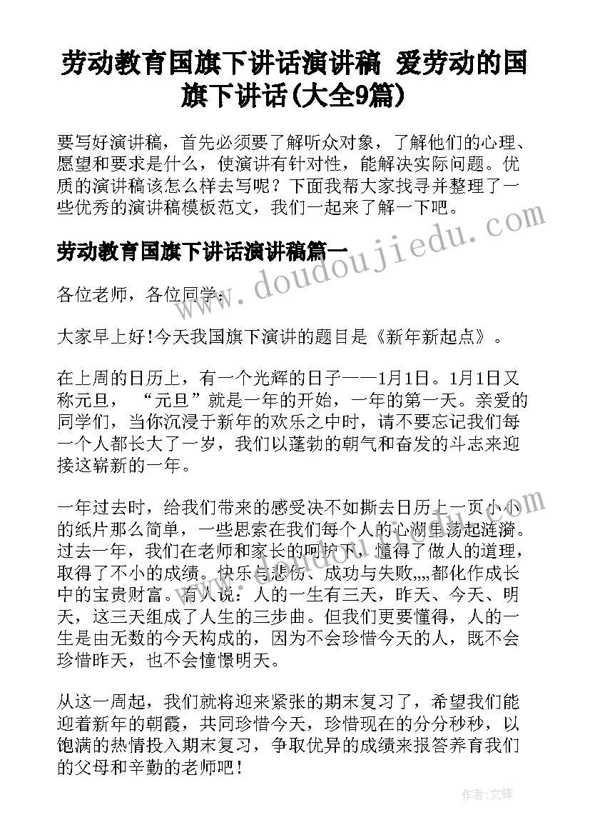 劳动教育国旗下讲话演讲稿 爱劳动的国旗下讲话(大全9篇)