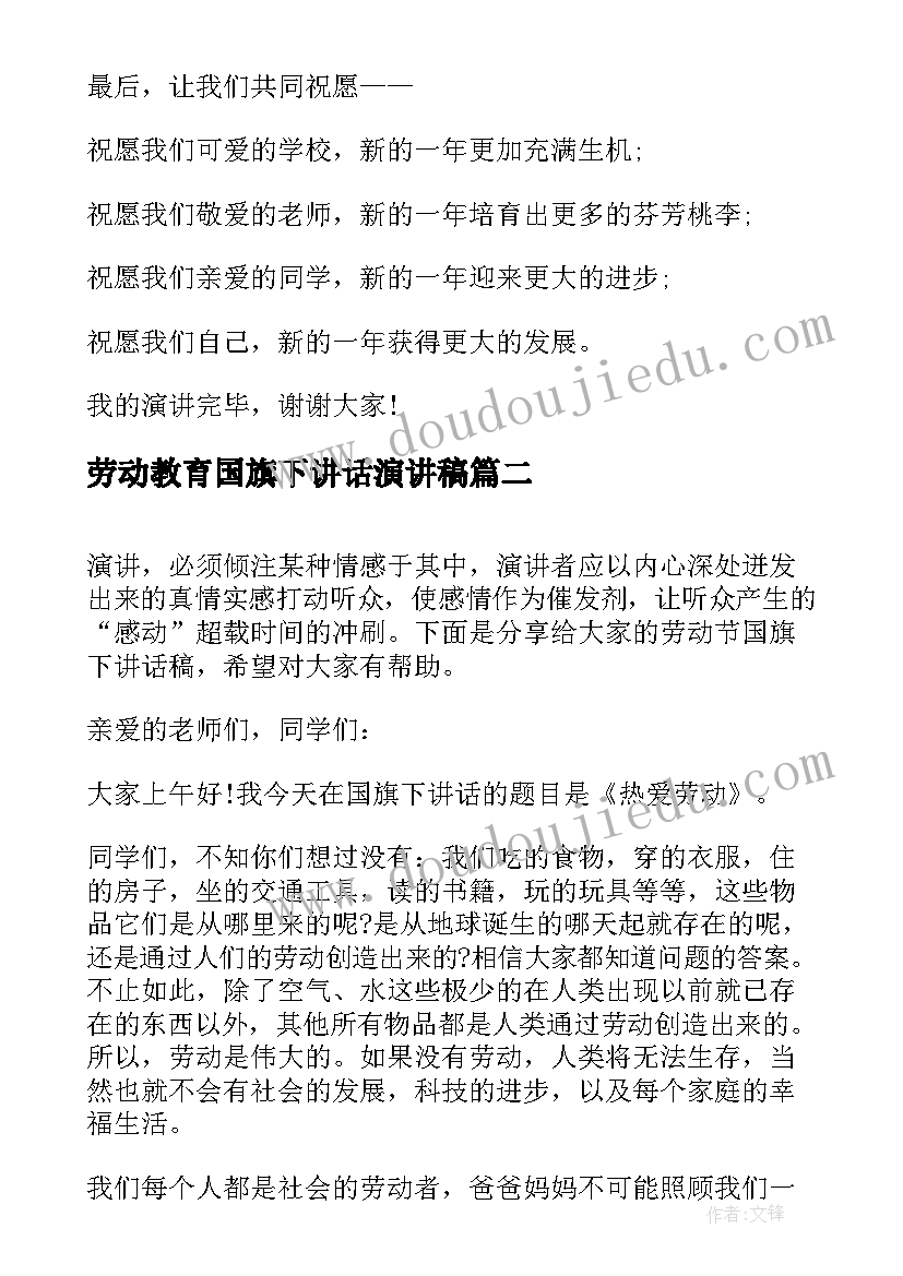 劳动教育国旗下讲话演讲稿 爱劳动的国旗下讲话(大全9篇)