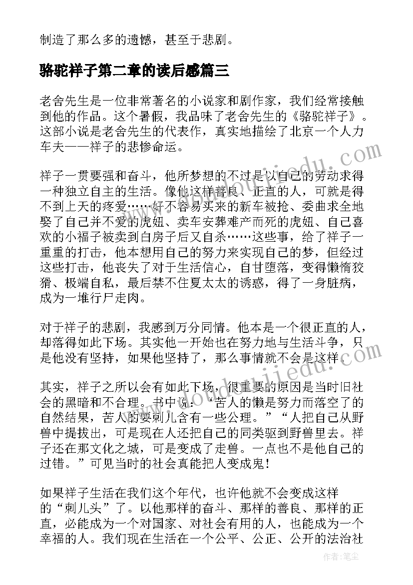 最新骆驼祥子第二章的读后感(模板5篇)