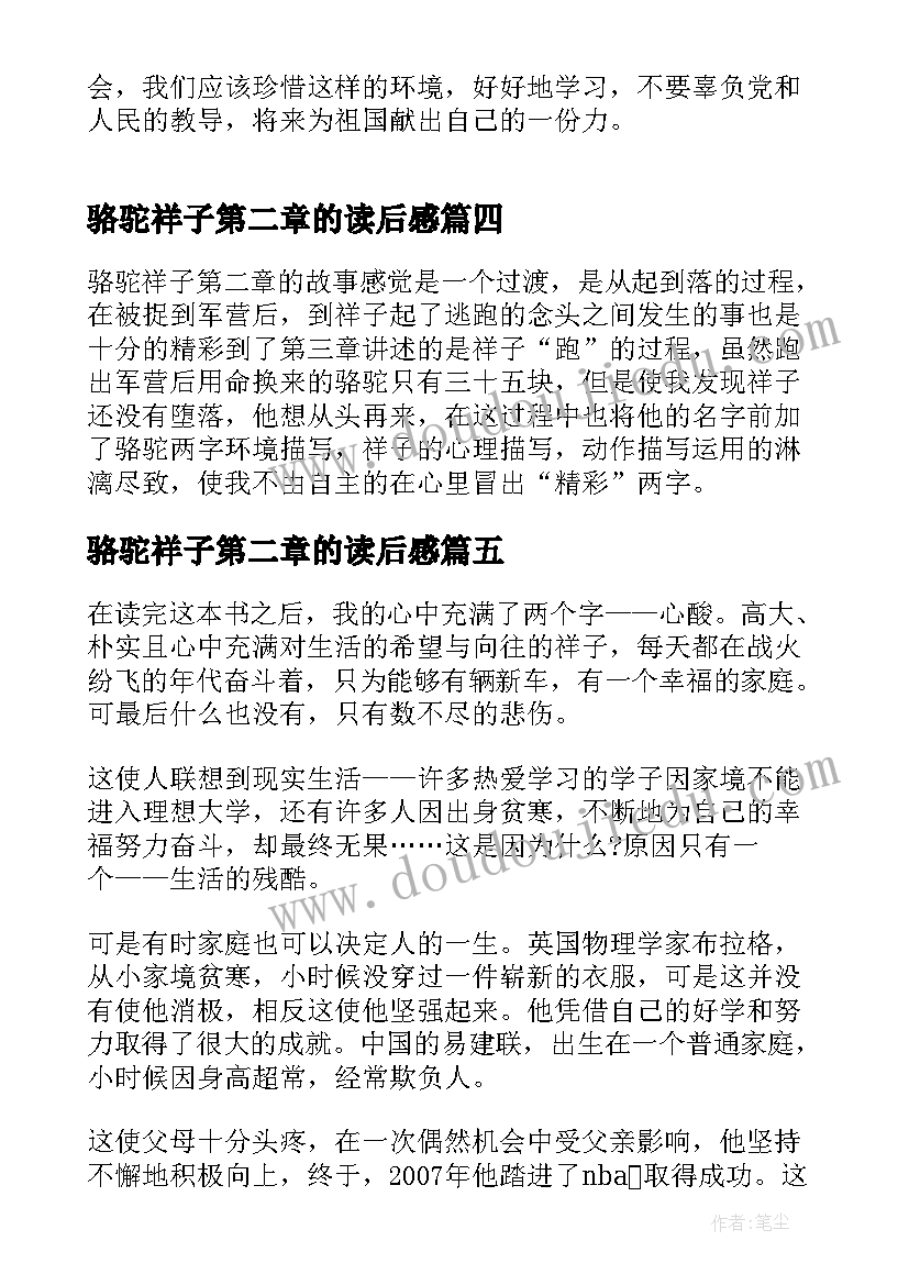 最新骆驼祥子第二章的读后感(模板5篇)