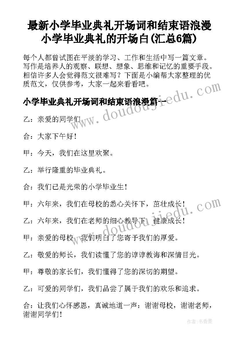 最新小学毕业典礼开场词和结束语浪漫 小学毕业典礼的开场白(汇总6篇)