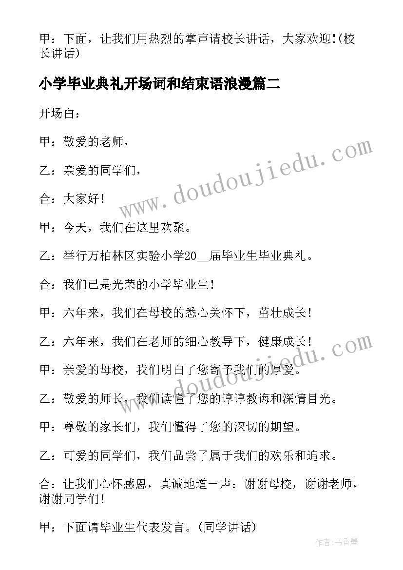 最新小学毕业典礼开场词和结束语浪漫 小学毕业典礼的开场白(汇总6篇)