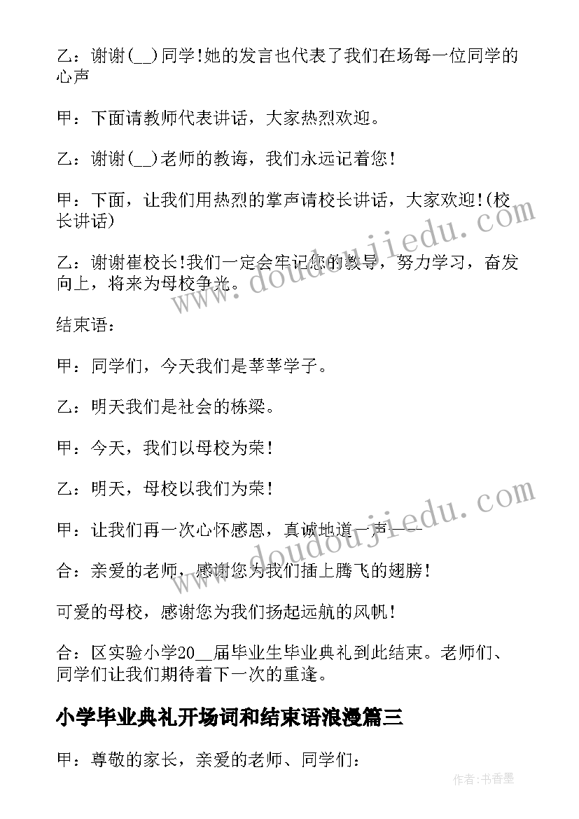 最新小学毕业典礼开场词和结束语浪漫 小学毕业典礼的开场白(汇总6篇)