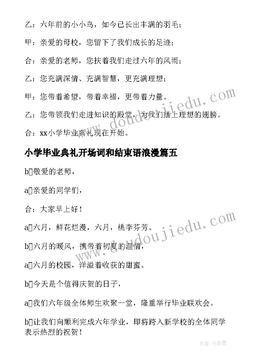 最新小学毕业典礼开场词和结束语浪漫 小学毕业典礼的开场白(汇总6篇)