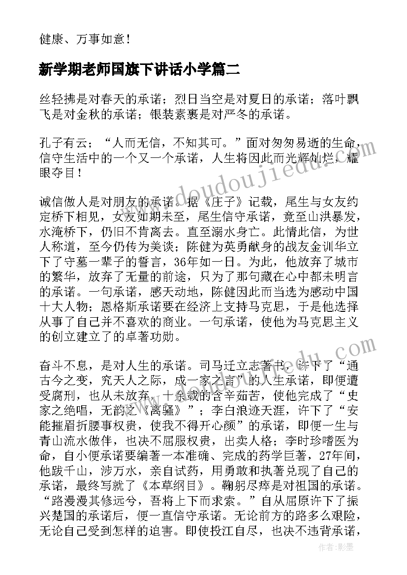 2023年新学期老师国旗下讲话小学 小学建队节老师国旗下讲话稿(实用6篇)