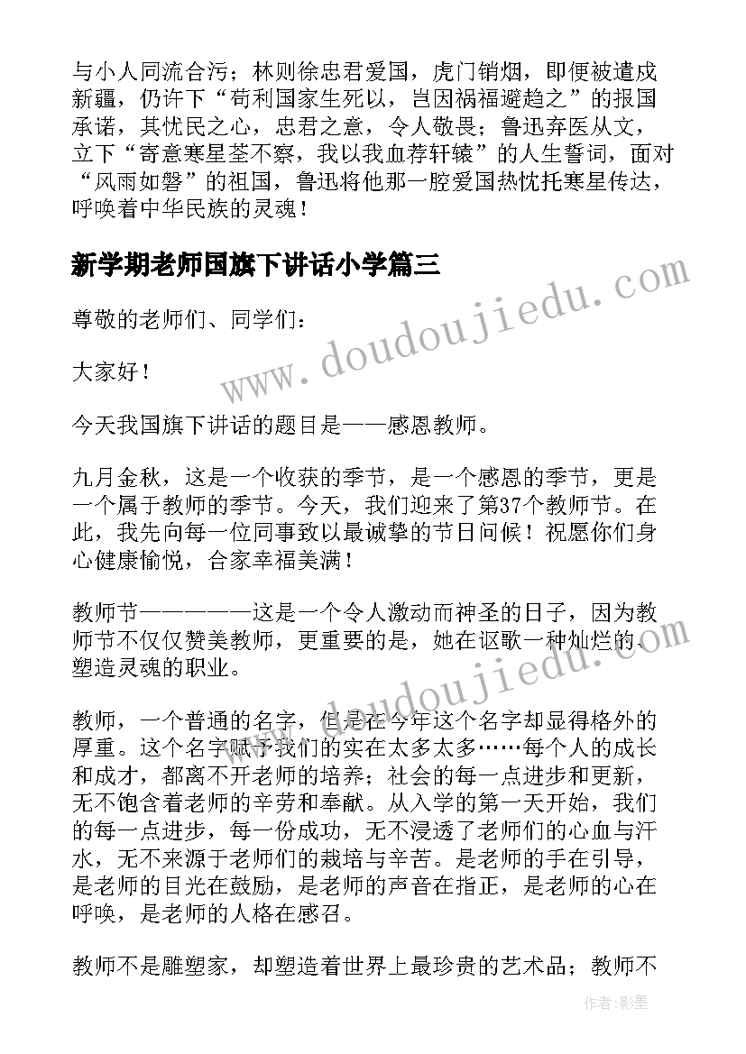 2023年新学期老师国旗下讲话小学 小学建队节老师国旗下讲话稿(实用6篇)