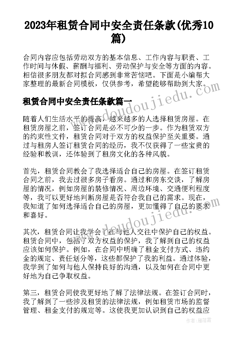 2023年租赁合同中安全责任条款(优秀10篇)