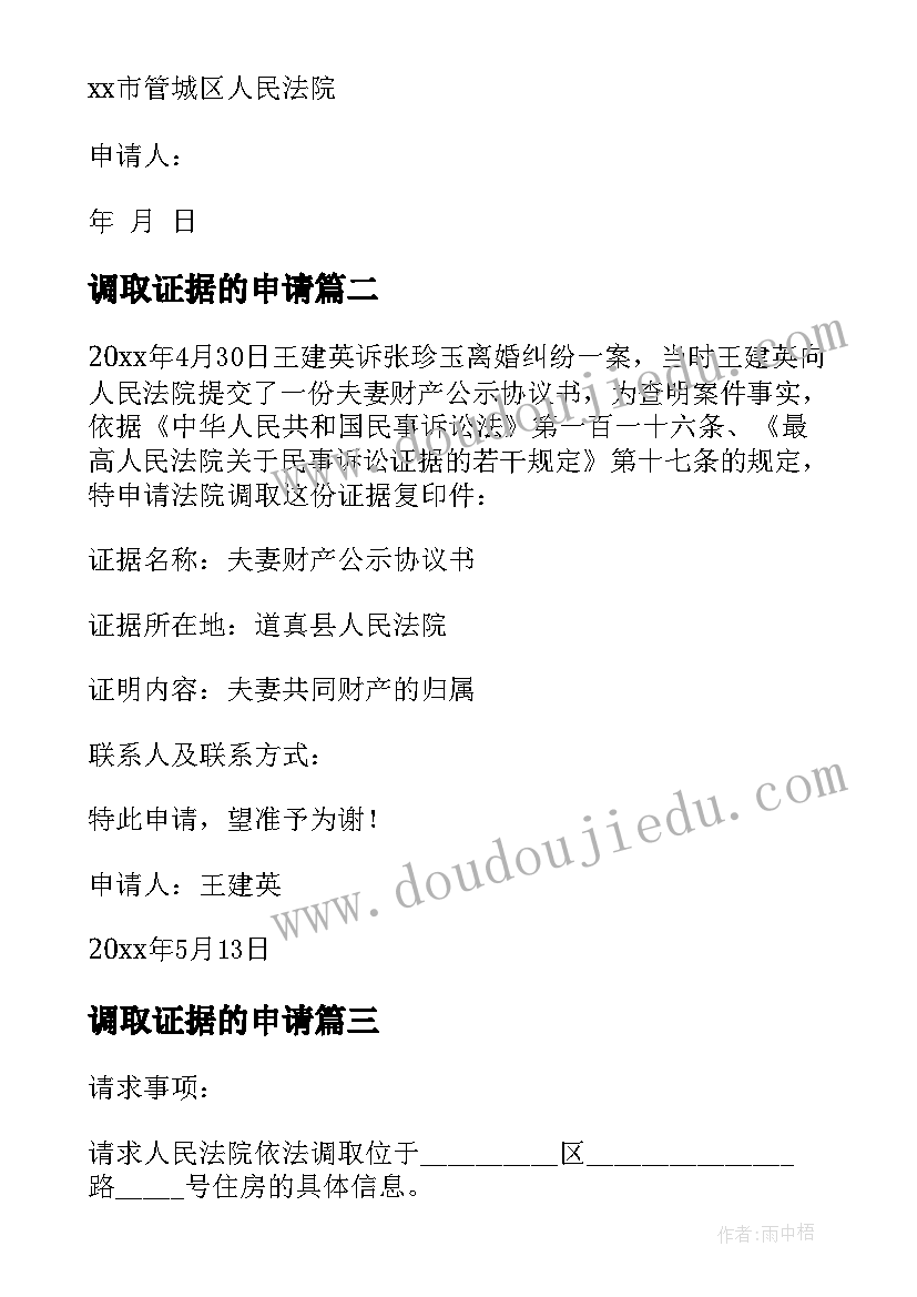 调取证据的申请 调取证据申请书(实用10篇)