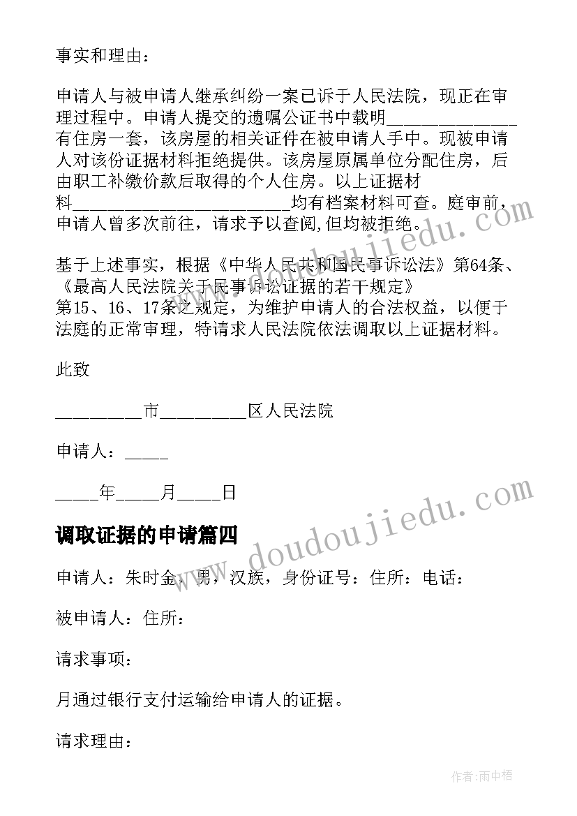 调取证据的申请 调取证据申请书(实用10篇)