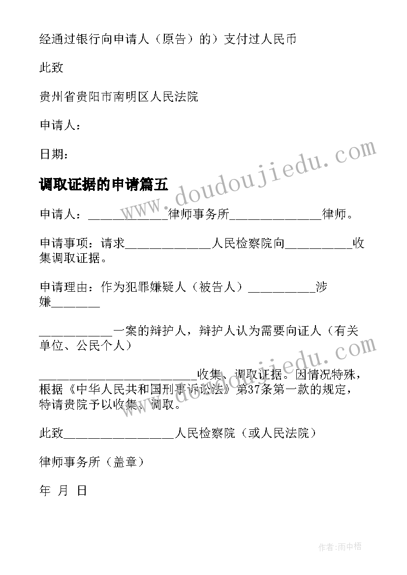 调取证据的申请 调取证据申请书(实用10篇)