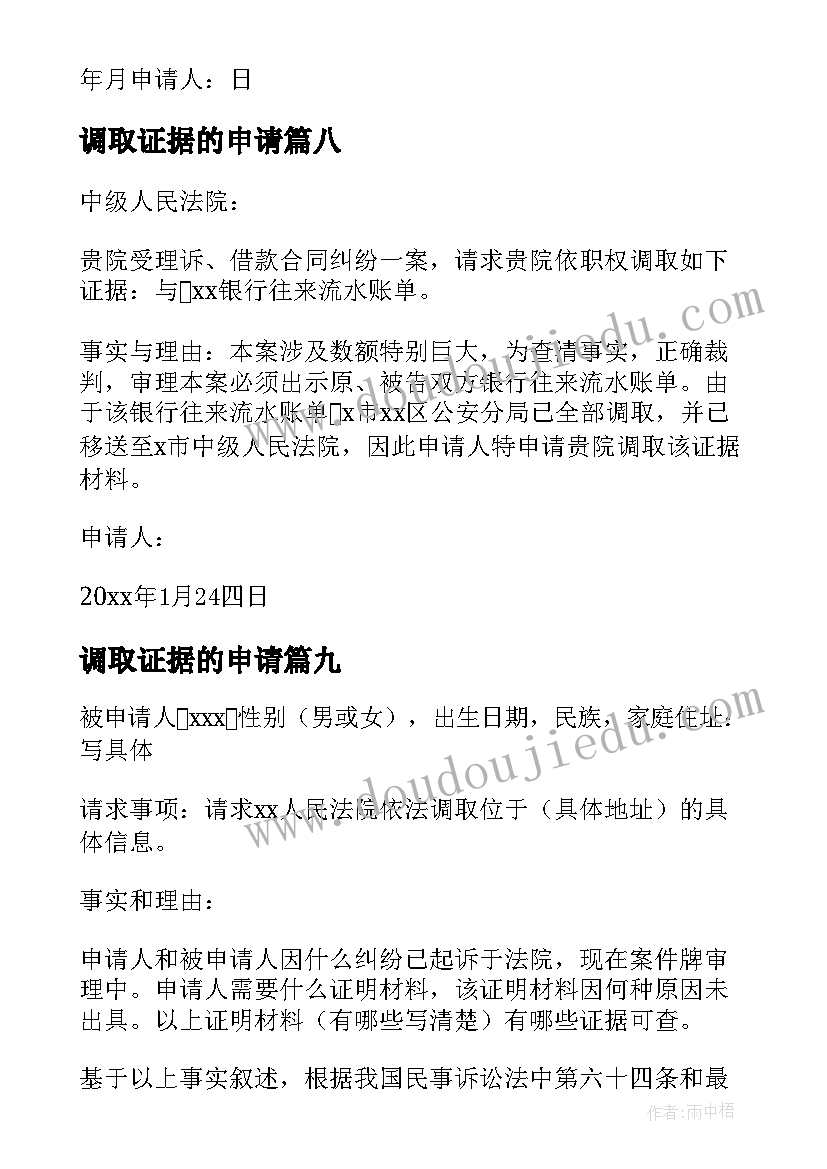 调取证据的申请 调取证据申请书(实用10篇)