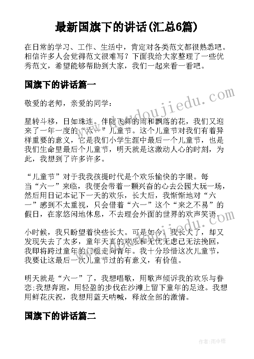 最新国旗下的讲话(汇总6篇)