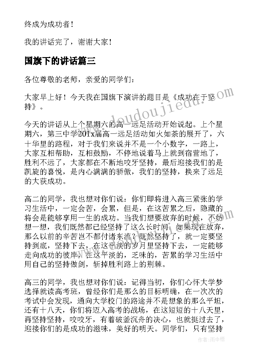 最新国旗下的讲话(汇总6篇)