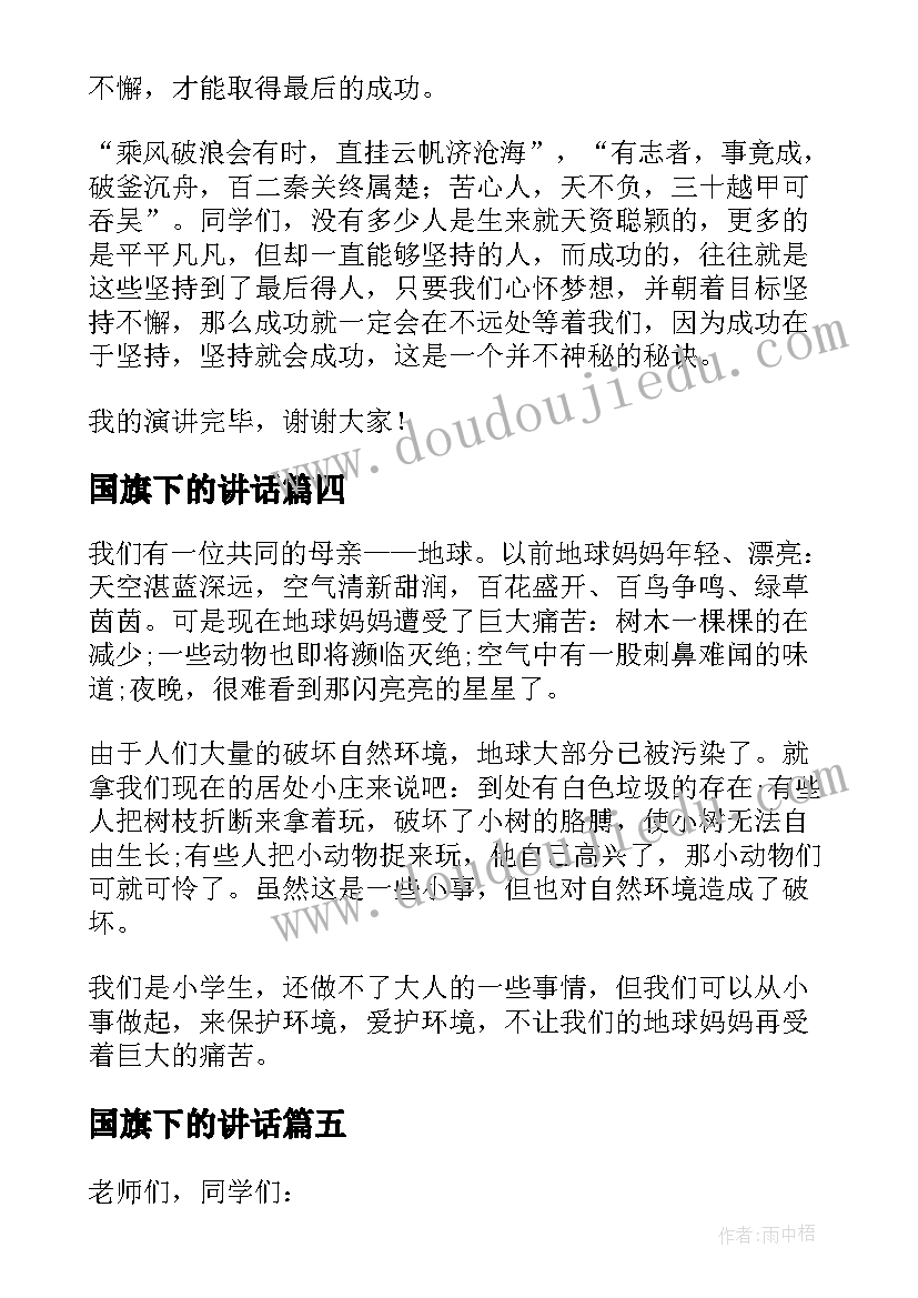 最新国旗下的讲话(汇总6篇)