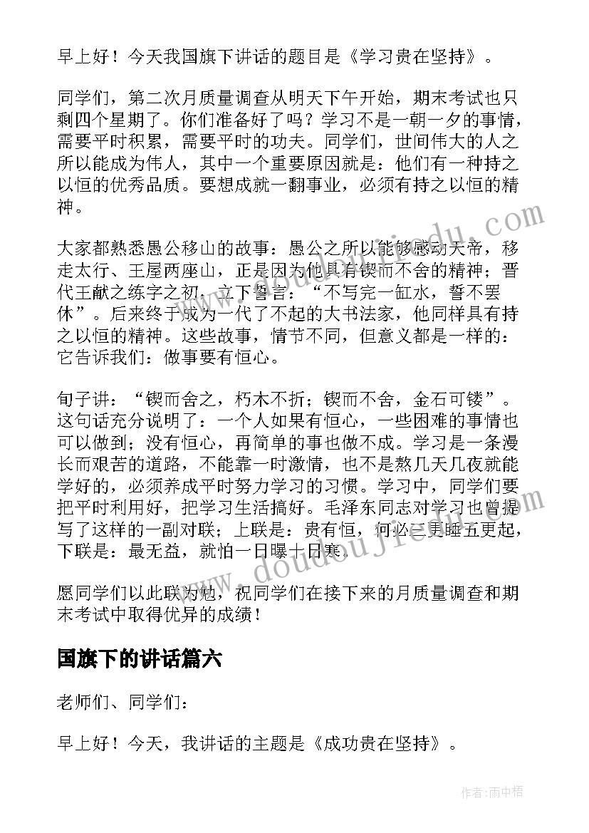 最新国旗下的讲话(汇总6篇)