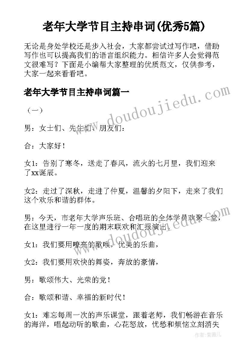 老年大学节目主持串词(优秀5篇)