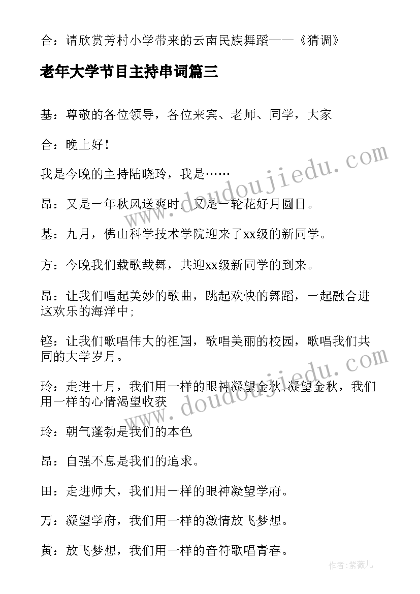 老年大学节目主持串词(优秀5篇)