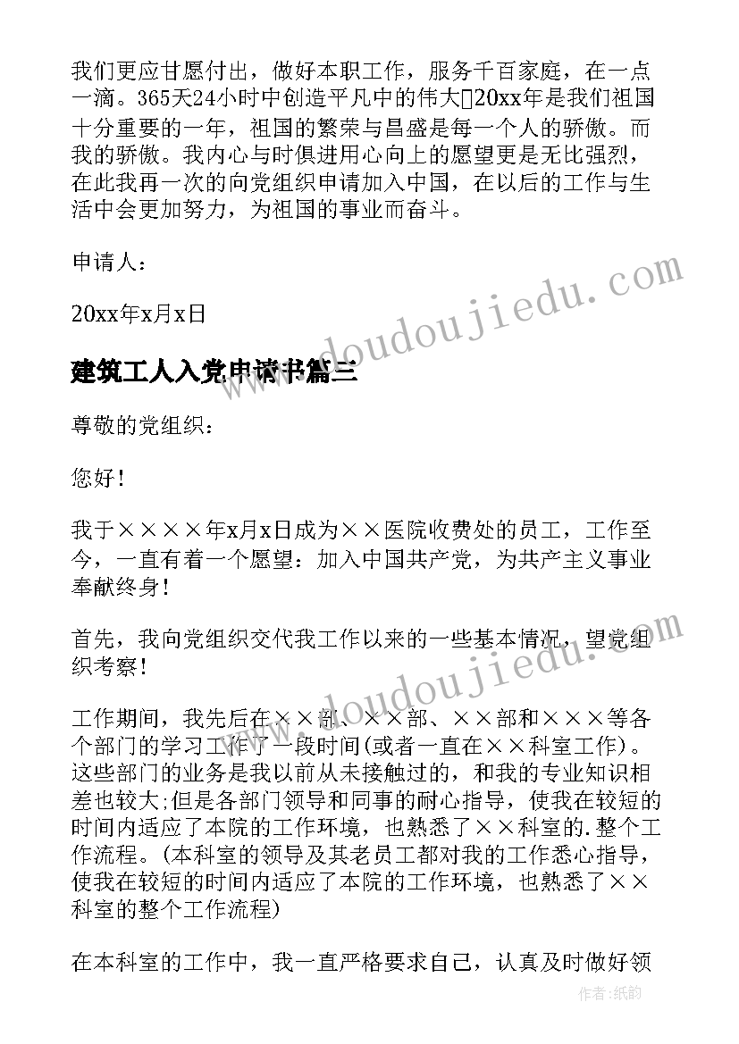 2023年建筑工人入党申请书(优质8篇)