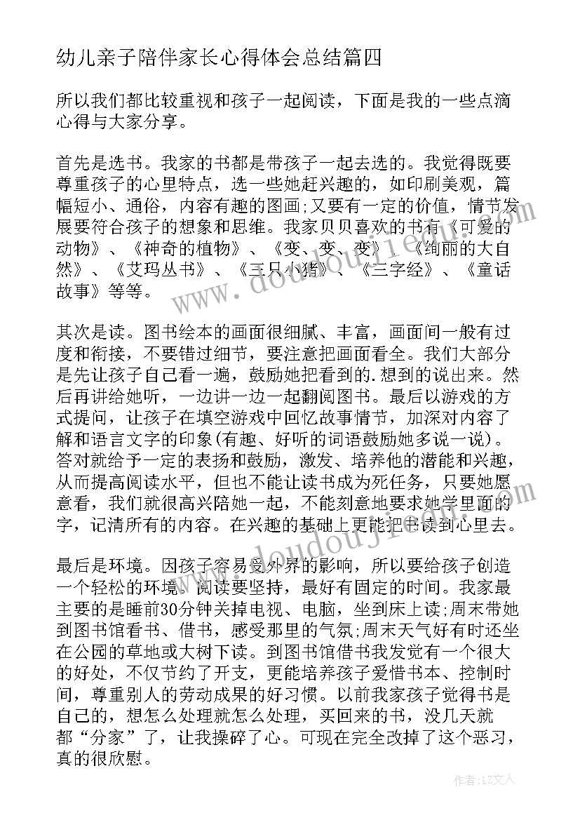 幼儿亲子陪伴家长心得体会总结(模板5篇)