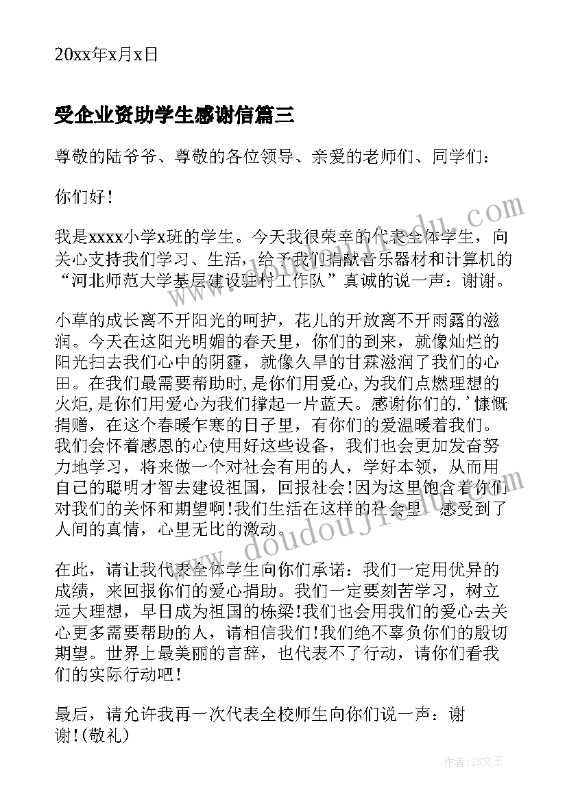 2023年受企业资助学生感谢信(通用5篇)