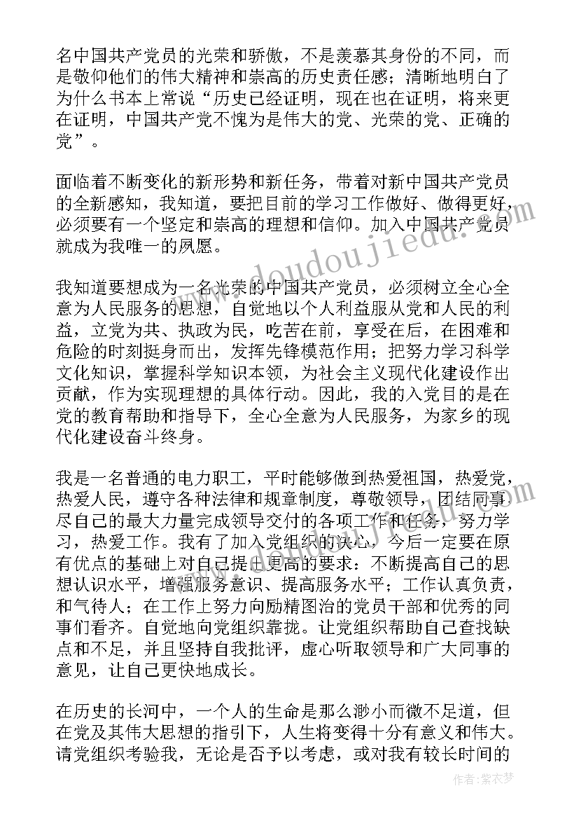 供电公司入党申请书版(优质7篇)