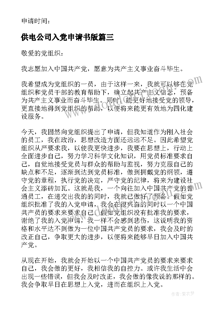 供电公司入党申请书版(优质7篇)