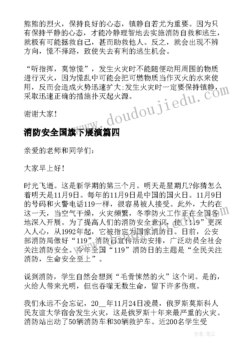 最新消防安全国旗下展演 消防安全国旗下的讲话稿(大全5篇)