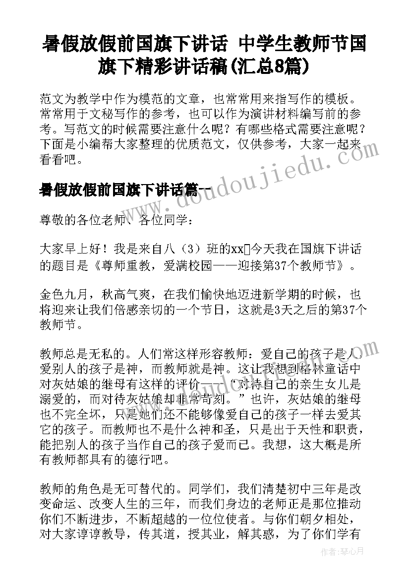 暑假放假前国旗下讲话 中学生教师节国旗下精彩讲话稿(汇总8篇)