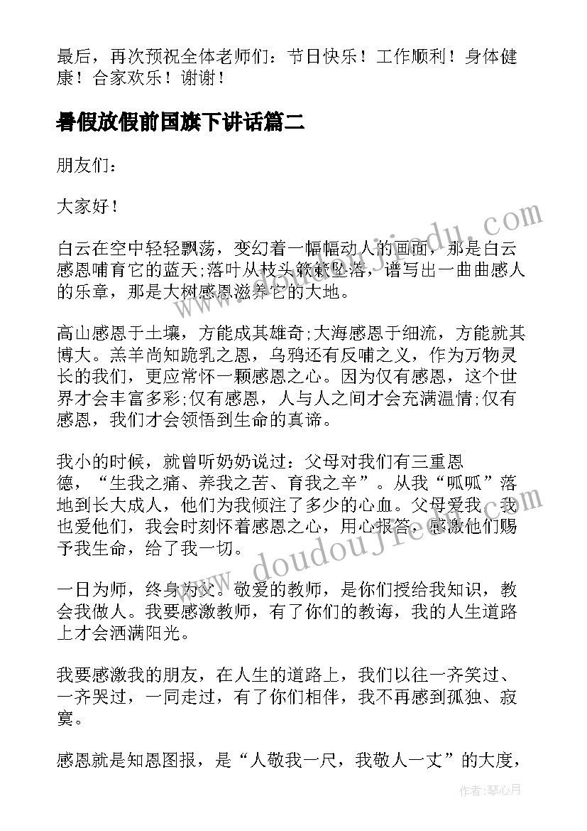 暑假放假前国旗下讲话 中学生教师节国旗下精彩讲话稿(汇总8篇)