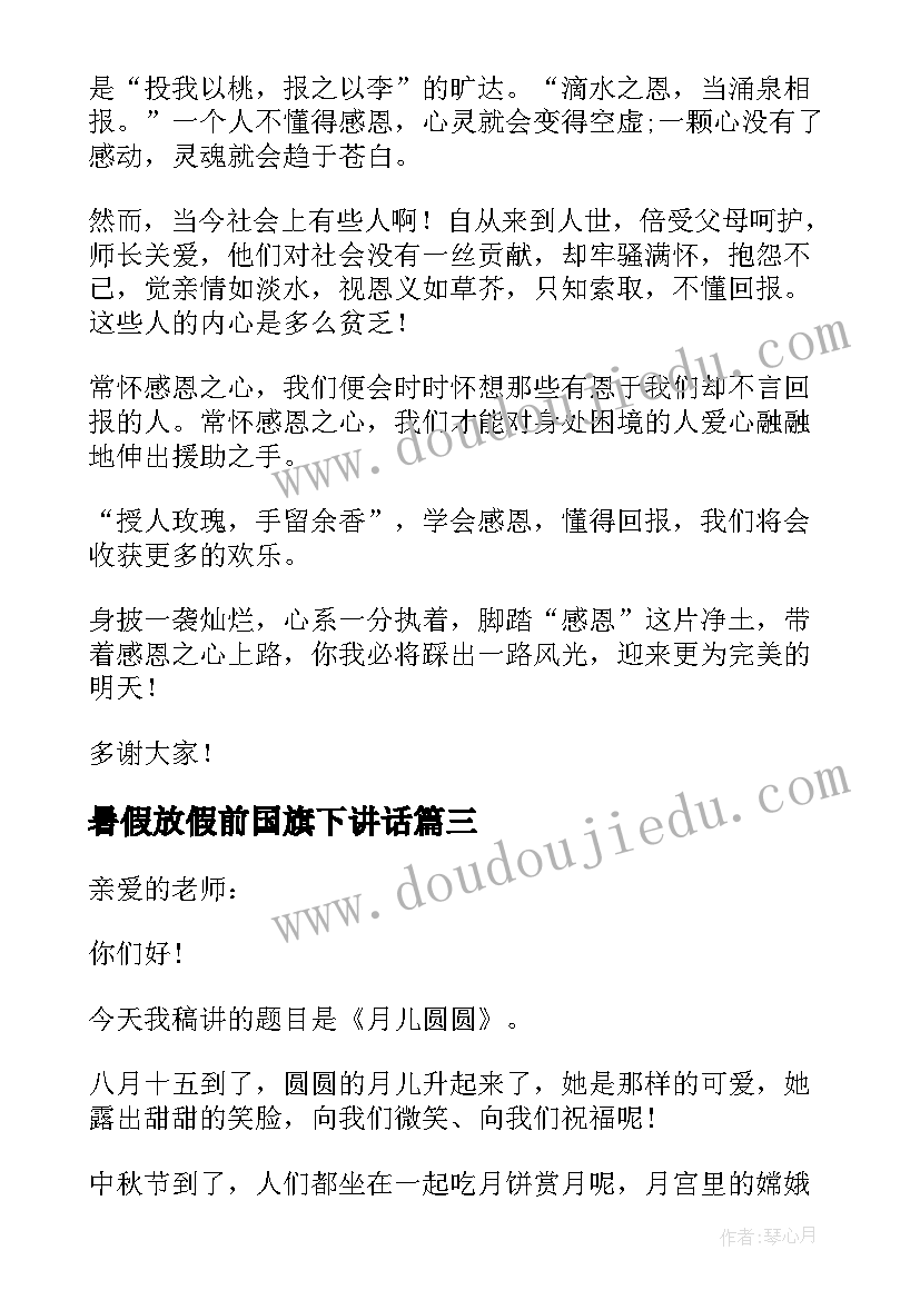 暑假放假前国旗下讲话 中学生教师节国旗下精彩讲话稿(汇总8篇)