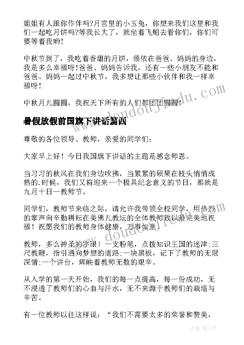 暑假放假前国旗下讲话 中学生教师节国旗下精彩讲话稿(汇总8篇)