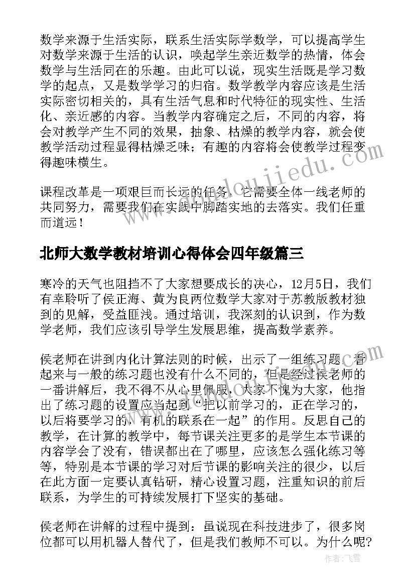 北师大数学教材培训心得体会四年级(优秀8篇)