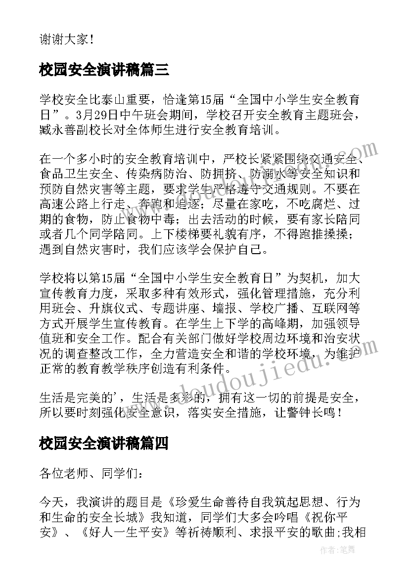 校园安全演讲稿(实用9篇)