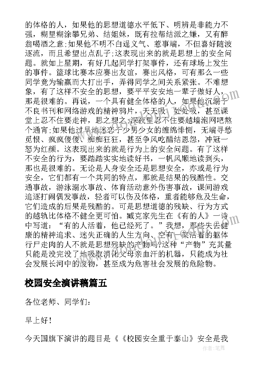 校园安全演讲稿(实用9篇)