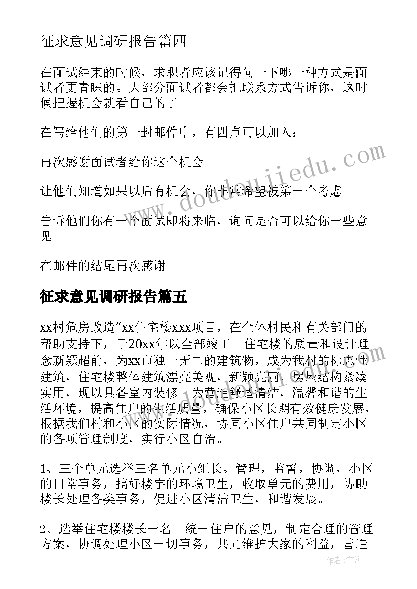 征求意见调研报告(通用5篇)